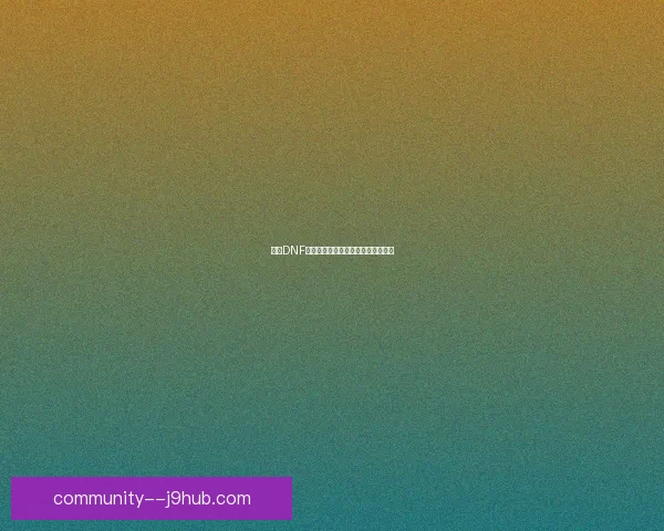 解决DNF卡屏问题的全面指南及优化技巧解析