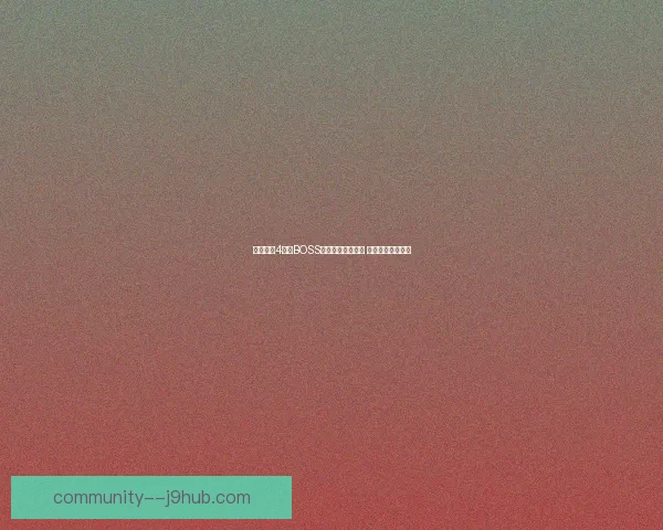 地牢猎手4终极BOSS挑战攻略全面解析 助你轻松击败强敌 地牢猎手4终极BOSS挑战攻略全面解析 助你轻松击败强敌