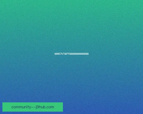 如何进入DNF私服PK服并享受高质量游戏体验的详细指南